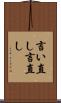 言い直し Scroll