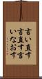言い直す Scroll