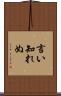 言い知れぬ Scroll