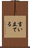 言い立てる Scroll