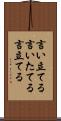 言い立てる Scroll