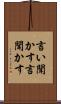 言い聞かす Scroll