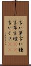 言い草 Scroll