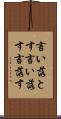 言い落とす Scroll