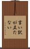 言い訳が立たない Scroll