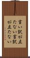 言い訳が立たない Scroll