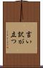 言い訳が立つ Scroll
