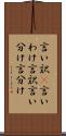 言い訳(P) Scroll