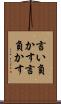 言い負かす Scroll