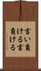 言い負ける Scroll