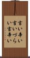 言い辛い Scroll
