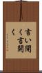 言い開く Scroll