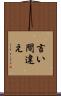 言い間違え Scroll