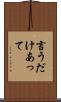 言うだけあって Scroll