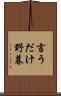 言うだけ野暮 Scroll