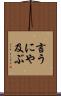 言うにや及ぶ Scroll