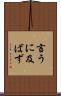言うに及ばず Scroll