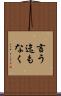 言う迄もなく Scroll