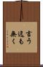 言う迄も無く Scroll