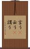 言う(P) Scroll