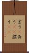 言う(P) Scroll