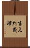 言えた義理 Scroll