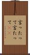 言ったって Scroll