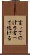言ってのける Scroll