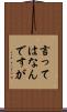 言ってはなんですが Scroll
