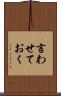 言わせておく Scroll