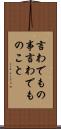 言わでもの事 Scroll
