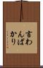 言わんばかり Scroll