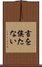 言を俟たない Scroll