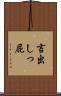 言出しっ屁 Scroll