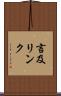 言及リンク Scroll