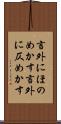 言外にほのめかす Scroll