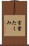 言葉たくみ Scroll