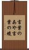 言葉のあや Scroll