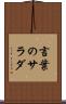 言葉のサラダ Scroll