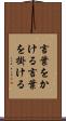 言葉をかける Scroll