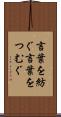 言葉を紡ぐ Scroll