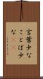 言葉少な Scroll