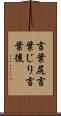 言葉尻 Scroll