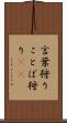 言葉狩り Scroll