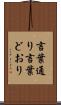 言葉通り Scroll