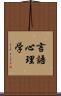 言語心理学 Scroll