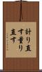 計り直す Scroll