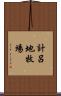 計呂地牧場 Scroll