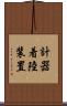 計器着陸装置 Scroll