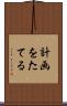 計画をたてる Scroll